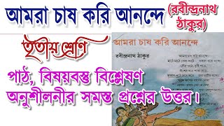 আমরা চাষ করি আনন্দে কবিতার প্রশ্ন উত্তর  amra chas kori anande [upl. by Eita]