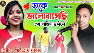 Toke Valo Basechi Go Pohil Darasone  New Jhumur Song  Paritosh Mahata [upl. by Eisle]