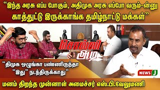 திமுக எப்போ போகும் அதிமுக எப்போ வரும்னு காத்திட்டு இருக்காங்க SP Velumani Savukku Shankar Interview [upl. by Aredna]