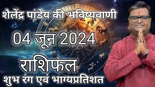 04 june 2024 Shailendra Pandey  शैलेंद्र पांडेय की भविष्यवाणी [upl. by Eybbob]