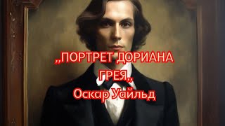 ПОРТРЕТ ДОРИАНА ГРЕЯОскар Уайльд Краткий пересказ [upl. by Akirdnas]