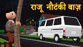 RAJU NAUTANKI BAAZ राजू नौटंकी बाज़ MSG TOONS Comedy Funny Video [upl. by Wampler]