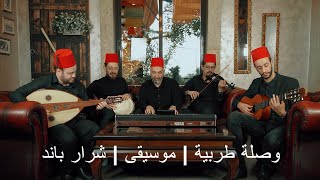 وصلة طربية  شرار باند  Sharar Band  Tarab  Music Only  موسيقى [upl. by Yevette]