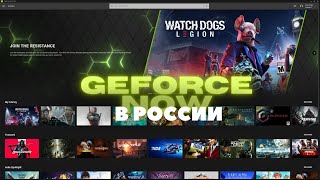 Как играть в Geforce NOW в России 1 ЧАС Актуальный способ 2024 [upl. by Ynnaej894]