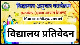 विद्यालय प्रतिवेदन  vidyalay prativedan विद्यालय अनुभव कार्यक्रम bed 1st year internship diery [upl. by Auguste]