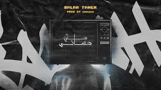 salah tamer  msh 7asany  مش حساني official music audio [upl. by Alekin]