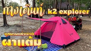 รีวิว กางเต็นท์ k2 explorer ในอุทยานแห่งชาติ ผาแต้ม [upl. by Bertilla710]