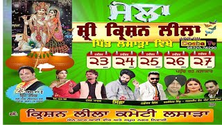 Live Mela Shri Krishna Leela ਲਸਾੜਾ Lasara  Jalandhar  24112023 [upl. by Jollanta988]