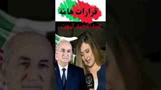 الرئيس تبون يقرر رفع معتبر لمنحة السيّاحة ومنحة الطالب ومنحة الحج مبروك [upl. by Leizo]