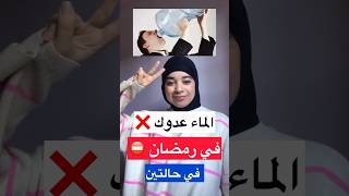 الماء عدوك في رمضان ⚠️، اكتشف لماذا [upl. by Hallett329]