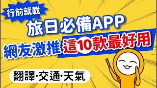 旅日APP👍網友公認這10款最好用！｜交通·藥妝·翻譯·訂房·天氣·打卡景點｜日本旅遊APP懶人包全攻略👈MOOK玩什麼 [upl. by Marieann]