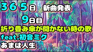 折り畳み傘が開かない時の歌 feat初音ミクあまは人生【毎日新曲 9日目】 [upl. by Siuraj323]