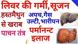 लीवर में गर्मी होना किसे कहते हैं  Liver Heat Symptoms Cause।hastmaithun se liver kharab hota hai।। [upl. by Bamby]