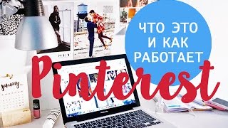 КАК ИСПОЛЬЗОВАТЬ PINTEREST Секреты и Трюки [upl. by Linn176]