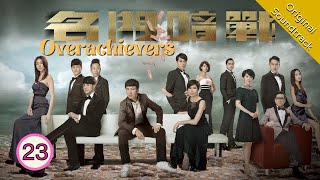 Eng Sub 名門暗戰 Overachievers 2330 粵語英字  Drama  TVB Drama 2014 [upl. by Lehplar]