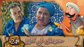 HDIDAN A GUELIZ EP24 [upl. by Mylan]