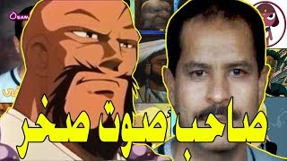 مدبلجين شخصيات الإنمي و الكرتون  محمد مصطفى [upl. by Ailemak]