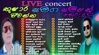 තුෂාර ජීවන්තසම්පත් අනුරුද්ධthushara jeewantha  sampath anurudda  Best sinhala nonstop collection [upl. by Atteuqaj]