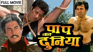 Sunny Deol की धमाकेदार मूवी  पाप की दुनिया फुल मूवी  Paap Ki Duniya Full Movie  Hindi Full Movie [upl. by Aihppa217]