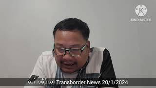 တၢ်ကစီၣ်လၢ Transborder News 2012024 [upl. by Chellman]