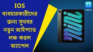 Ipad Mini  বাজারে আসছে ছোট্ট আইপ্যাড দাম কত অ্যাপেলের আইপ্যাড মিনির [upl. by Aliban]