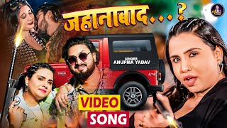 Video  Anupma Yadav का सबसे धाकड़ गाना  जहानाबाद  Jahanabad…  Latest Magahi Video Song 2024 [upl. by Allmon407]