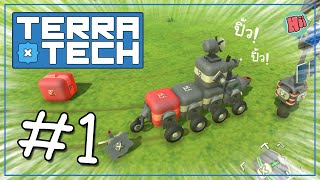 ก็เปิดตำนานยานรบมันซะเลย Ep1  TerraTech [upl. by Domonic]