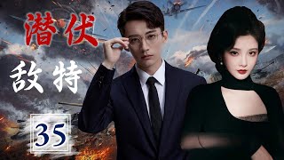 热播谍战剧 ENGSUB 《潜伏敌特》 35 ｜深入敌方内部搜集情报的他与漂亮女特务因任务而结缘，与敌特进行了一场生死较量 [upl. by Reinaldo]