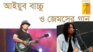 Ayub Bachchu o James er Gaan I আইয়ুব বাচ্চু ও জেমস এর গান I একটি বিশ্লেষণধর্মী আলোচনা I Chiroharith [upl. by Yarod]