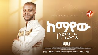 Track 04 ከማየው በዓይኔ Bereket Lemma quot Kemayew Beaynequot [upl. by Feucht]