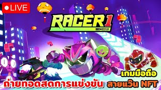 🔴MixMob Racer1 World Clash Season 1 การแข่งขันระดับโลก รางวัลรวมกว่า 20000 US [upl. by Clyte222]