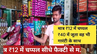 मात्र ₹12 में चप्पल slipper wholesale market  cheapest branded shoes  footwear manufacturers [upl. by Llerehc249]