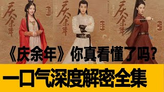 2019壓軸大劇！《慶余年》你真看懂了嗎？一口氣深度解密全集，結合原著小說的結局！港台娱乐汇李沁肖戰 [upl. by Dnallor]