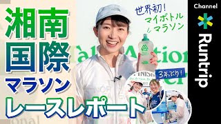 【湘南国際マラソン】世界初！サスティナブルなマイボトル・マラソンをレビュー｜3年ぶりに開催した大会の魅力は？【大会レビュー】 [upl. by Jules]