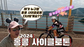 완탕면 라이딩 딤섬 라이딩2024홍콩 사이클로톤 다녀왔습니다 아 또가고 싶다 feat홍콩관광청 [upl. by Imis]