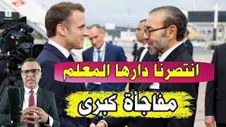 🔥دارها المعلم زيارة ماكرون للمغرب اليوم قلبت دار الكابرانات الأرشيف وصل لرباط والصحراء الشرقية تنادي [upl. by Toile]