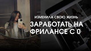 Заработать на фрилансе в 2024 с нуля💰 [upl. by Hyams]