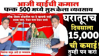 500 मधे घरातच टाकला कारखाना रोज 15000 ची कमाई New business ideas in marathi 2023 businessmajha [upl. by Bandur]