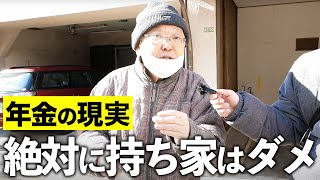 【年金いくら？】70歳 不動産「持ち家よりは賃貸の方がいい」 [upl. by Alyt]