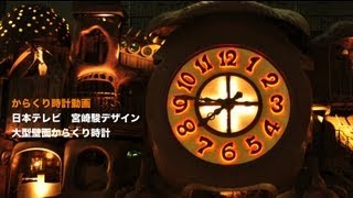 日本テレビ 宮崎駿デザイン 大型壁面からくり時計 [upl. by Anissej]