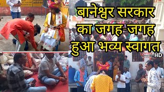 Baneshwar Dham Sarkar Ramji Maharaj का जगहजगह हुआ भव्य स्वागत [upl. by Rafi]