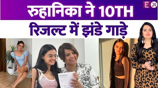 टीवी एक्ट्रेस Ruhanika Dhawan का दसवीं का रिज़ल्ट आया एक्ट्रेस ने दिखाई मार्कशीट [upl. by Aerdnas]