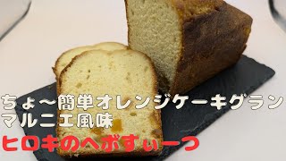 【119】ちょ〜簡単オレンジケーキグランマルニエ風味です。ズボラでもお店の味が作れます。Super easy orange cake with Grand Marnier flavor [upl. by Seigel]