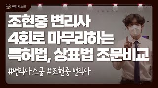 변리사학원 강의샘플 조현중 변리사ㅣ변리사 1차 시험 대비 4회로 마무리하는 특허법 상표법 조문비교ㅣ4강 Full Ver [upl. by Trella]