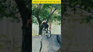 সাইকেল জাম্প করে দেয়াল পার হওয়ার চ্যালেঞ্জ। shortvideo cyclying shortsfeed [upl. by Aitsirt]