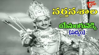 Narthanasala Songs  Yenungunekki Song  NTR  Savithri  Old Telugu Songs [upl. by Hannahoj]