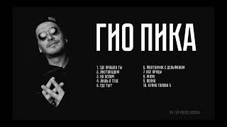 ♠ГИО ПИКА ТОП 10 ТРЕКОВ  GIO PIKA TOP 10 TRACKS♠ [upl. by Ahsinom]