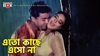 Eto Kaache Esho Na  এতো কাছে এসো না  Movie Song  Manna  Shahnaz  Tokai Rangbazz [upl. by Dnama]