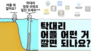 초보기사는 어떤 어플을 깔아야 할까  초보 탁송대리 [upl. by Lamaj]