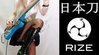 【RIZE】日本刀 ギター弾いてみた Guitar Cover [upl. by Mcfadden]